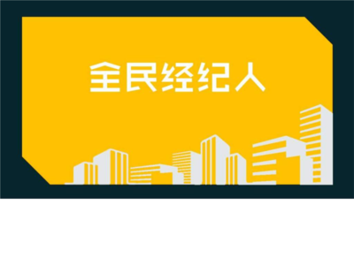 九佰街全民经纪人 物业管理新机遇与实战指南