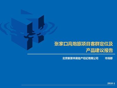 张家口高炮旅项目客群定位及产品建议报告